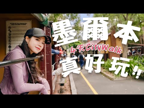 4天墨爾本最推薦路線｜適合夫妻/情侶的輕鬆行程 | Melbourne Couples Trip Itinerary