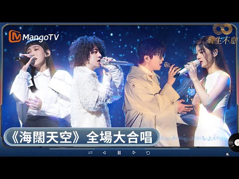 全場大合唱《海闊天空》🎶 家駒原聲出嚟好感動 李克勤以《傾城》再現粵語歌經典 冇冧到單依純嘅廣東話咁標準！ | 聲生不息 | MangoTV HK