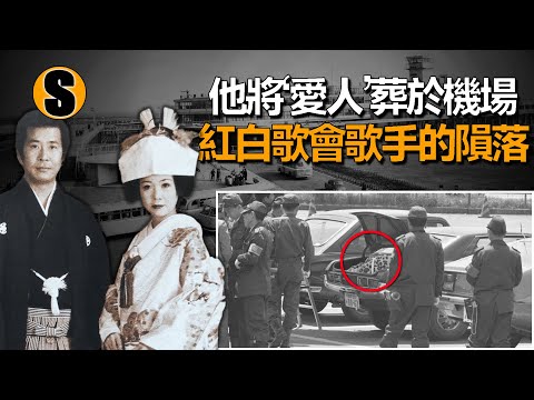 妻子在銀座俱樂部，愛人在六本木 ，羽田機場殺害事件