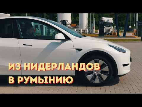 Я проехал на Tesla через Европу (стоимость, зарядка и комфорт)