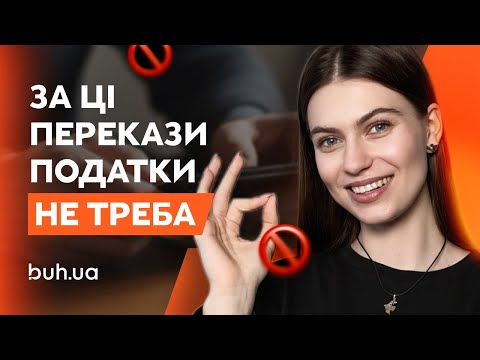 Фінмоніторинг 2025: за які перекази НЕ треба платити податки