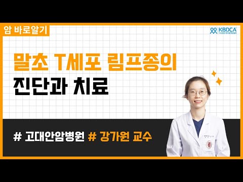 [웨비나] 말초 T세포 림프종의 진단과 치료 / 림프종, 비호지킨 림프종, 말초T세포 림프종, 예후, 치료, 자가이식, 애드세트리스 (고대안암병원 강가원 교수님)