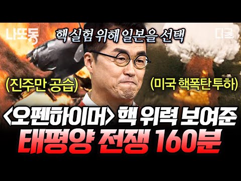 [#벌거벗은세계사] (160분) 오펜하이머가 평생 죄책감에 시달렸던 이유🤯 〈오펜하이머〉 보기 전에 꼭 봐야 할 ‘태평양 전쟁’의 시작과 끝💥
