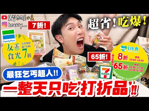 【小吳】省爆！乞丐超人來了💰『只吃"打折品"過一天會怎樣🔥』原來這麼爽！超多折扣65折！7折！不知道就虧大啦！！！