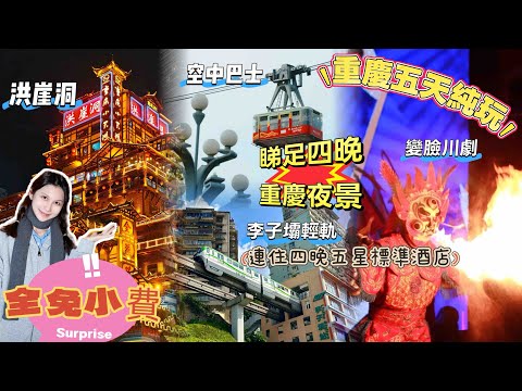 重慶洪崖洞五天純玩｜洪崖洞｜連續四晚睇最靚重慶夜景｜連住酒店｜大足石刻｜李子壩穿樓｜睇川劇渝州故事｜變面川劇｜磁器口古鎮｜坐長江索道｜VIP位睇表演｜5星標準酒店｜高鐵來回｜重慶十八梯｜食重慶網紅火鍋