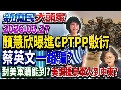 談判大將曝加入CPTPP「消極敷衍」蔡鬆綁萊豬一路騙?《新庶民大頭家》完整版 20260327 #謝寒冰 #葉元之 #孫大千 #王育敏 @chinatvnews