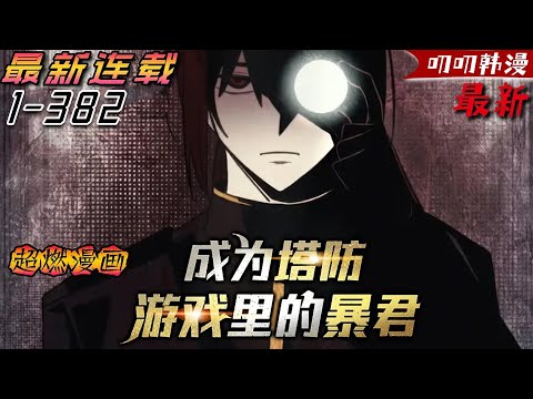 叨叨韩漫💖💖【最新更新】《成为塔防游戏里的暴君》重生塔防遊戲裏的配角，通關地獄級難度的關卡！ 無人能通關的地獄級難度塔防遊戲“守護帝國”。#anime #動漫#冒险 #热血 #漫画解说 #二次元