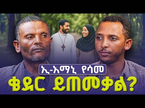 #new🔴|ከቆረብን በኋላ ኃጢአት ሰርተን ብንሞት ቁርባናችን አይጠቅመንም?|#መምህር_ምትኩ እና#ዲያቆን_ቀዳሜጸጋ| ልማድ እና ክርስትና ምዕራፍ 25 ምላሽ