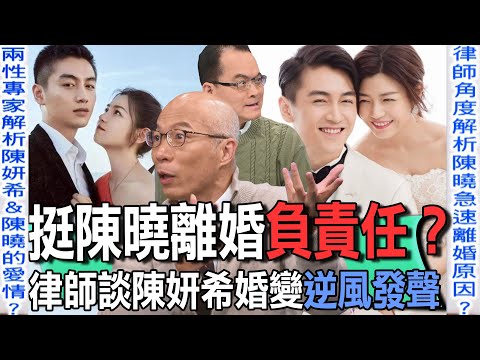 挺陳曉離婚負責任？律師談陳妍希婚變逆風發聲【新聞挖挖哇】
