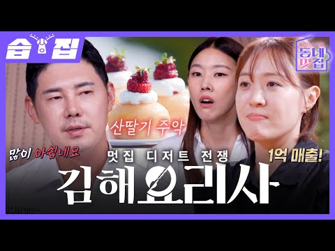 [#습집🗂] 지금부터 달콤한 디저트 전쟁이 펼쳐집니다! 김해 멋집에 어울리는 김해 최고의 디저트는?!🍰  | 손대면 핫플! 동네멋집 2 | SBS