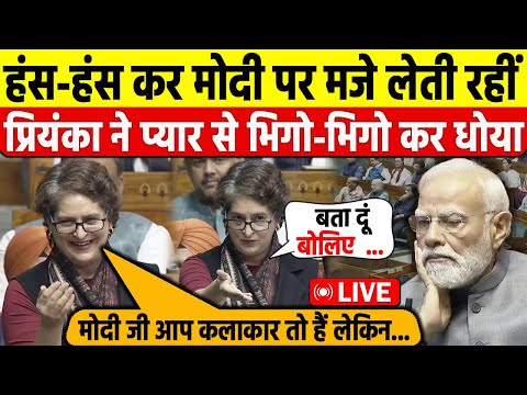 Priyanka Gandhi ने पहले ही दिन मचा दिया तहलका ! संसद में जबरदस्त भाषण, PM Modi को बताया कलाकार