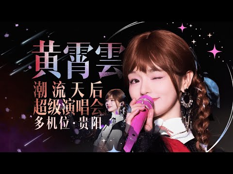 【视听盛宴】黄霄雲 多机位大电影 2025.10.07 贵阳潮流天后超级演唱会 全程4K超清饭拍