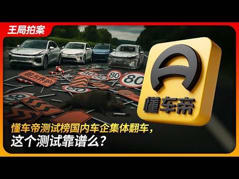 懂车帝测试榜国内车企集体翻车，这个测试靠谱么？｜懂车智炼场｜特斯拉｜遥遥领先｜华为问界｜智能驾驶｜王局拍案 20250731
