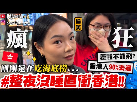 【小吳】整晚沒睡就出發😱『香港快閃！必玩海洋公園🇭🇰🌊』玩瘋啦！超可怕設施🔥求求放過我吧!! (Ft.香港海洋公園）