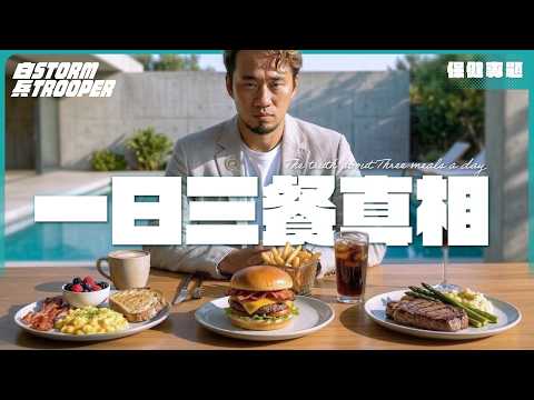 斷食會生膽石?|斷食期間可食野?|進階斷食指南:斷食後第一餐最緊要!|揭穿百年飲食謊言:一日三餐是工業騙局||「少食多餐」讓你更多病|不是陰謀論|中文字幕