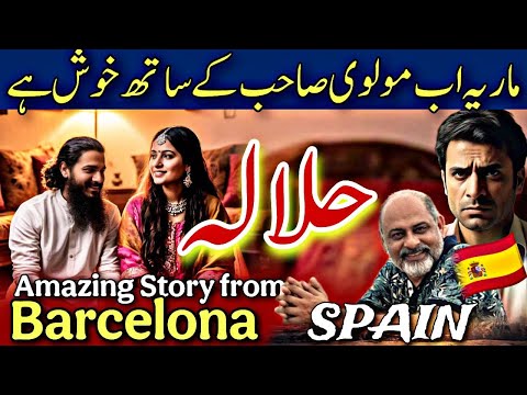 Halala after divorce in Barcelona Spain 🇪🇸 | story of Maria and molvi | iftikhar Ahmad usmani