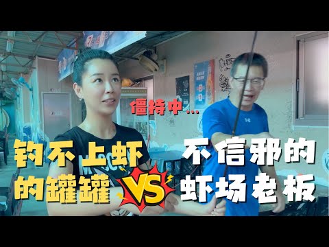 第一次在台湾钓虾 钓运超差的罐罐遇到了不信邪的钓虾场老板 双方僵持不下｜在水果批发市场买到了可以镇宅的超大莲雾