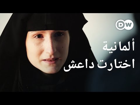 وثائقي | داعش - ألمانية في دولة الإرهاب | وثائقية دي دبليو