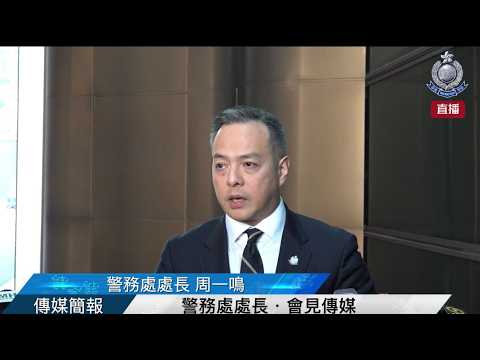 【 警務處處長 • 會見傳媒 】