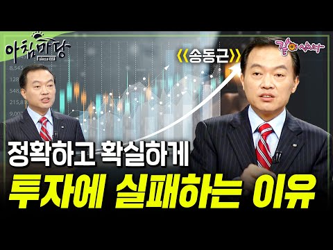 [아침마당] 우리가 주식에 실패하는 이유.📉 쉽고 간단하게 그리고 안전하게 자산을 늘리는 법💰✨ | KBS 2009.11.05