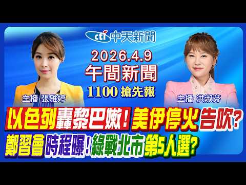 【4/9即時新聞】以色列轟黎巴嫩! 荷姆茲海峽又封了! 美伊停火協議告吹? 鄭習會關鍵議題曝! 民進黨戰北市第5人選?｜洪淑芬/張雅婷 報新聞 20260409 @中天新聞CtiNews
