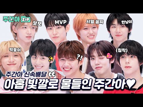 [신속배달] 아홉 빛깔로 물들인 주간아♥ 아기들이 기특하게 울지 않고 예능도 잘해요♥ l #주간아이돌 l EP.702