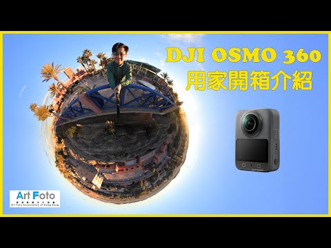 【攝影教學/攝影講場/器材速遞#596】DJI OSMO 360 用家開箱介紹 (CC 中文字幕) - Alex Fung FRPS, GMPSA, EFIAP/p
