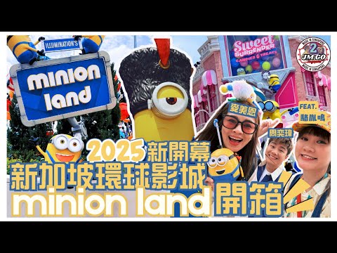 【周奕瑋 x 麥美恩的新加坡旅行】第二回 ｜開箱！2025新開幕 新加坡環球影城 minion land｜聖淘沙海鮮大餐｜榴槤街瘋狂宵夜覓食｜JM Go@SG feat.駱胤鳴