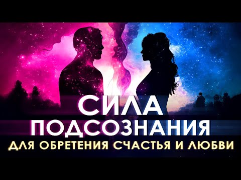 🔮 Сила подсознания для обретения счастья и любви. 💖 Ваше подсознание может все ✨🌟💫 Сила в мысли 🌀