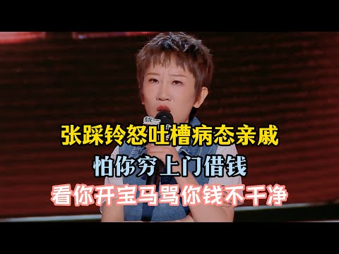 Zhang Cailing slams toxic relatives: poor means borrowing, BMW means accusing you of dirty money!