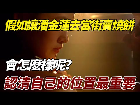 假如讓潘金蓮去當街賣燒餅  #中國歷史 #中國歷史故事 #女權