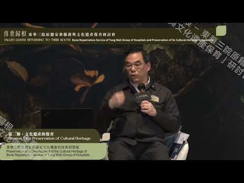 「落葉歸根—東華三院原籍安葬服務與文化遺產保育」研討會 第二天 第二節：專題分享「文化遺產的保育」及研討會閉幕禮