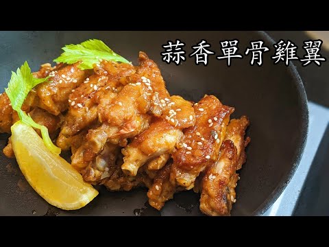 蒜香 雞翼/蒜香單骨雞翼/簡單 做法/重點 講解/收工 做都得/開胃好送飯/新手 入門/粵語/中字/chicken wings with BBQ sauce/Eng sub/p501