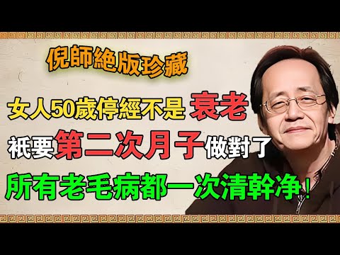 倪海廈：女人50歲停經不是衰老！第二次月子做對了，所有老毛病都能一次清乾淨！#倪海廈 #祛濕 #養生 #中醫 #智慧人生