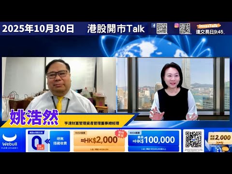 【開市Talk】資金炒A股 港股疲弱 估值乏亮點｜已沽匯控 增持nvda｜Goog業績勁｜避資本開支大 如meta msft｜BE ACHR已沽｜看好記憶體股 SNDK｜姚浩然（30/10/2025）