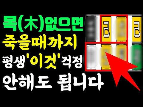 사주에 목(木)이 없거나 적으면 평생 '이것' 걱정 안해도 됩니다.