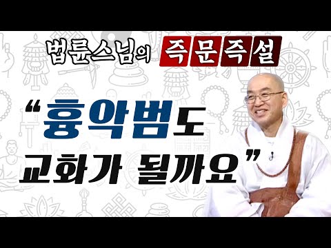 범죄자들을 살려둬야 하는지 죽여야 하는지 [법륜스님의 즉문즉설]