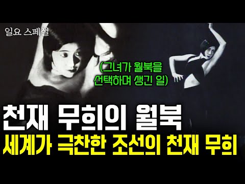 세계가 극찬한 조선 천재 무용가. 월북 예술가라는 이유로 철저히 잊혀진 천재 무용가 최승희의 알려지지 않은 일대기  [일요스페셜]  | KBS 1998.10.04
