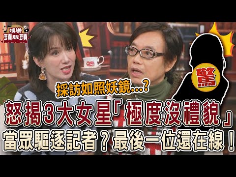 麥若愚怒揭3大女星「極度沒禮貌」！當眾驅逐記者？最後一位還在線！【娛樂頭版頭】