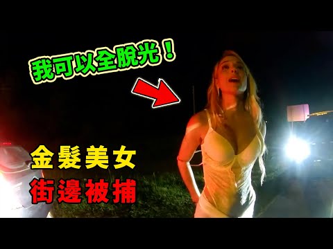 金髮美女街頭被捕，為不被抓竟表示：我可以全部脫光？
