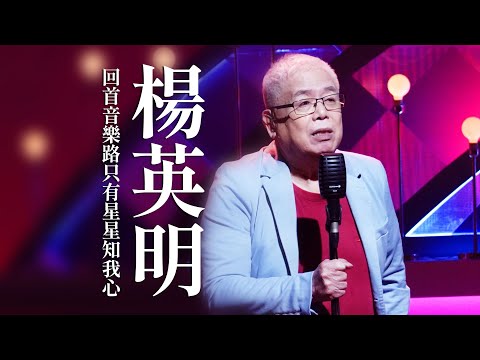 【心所愛的歌】1007《回首音樂路只有星星知我心｜楊英明》尤雅｜想你一擺 心痛一擺｜風吹過｜愛你的心想要飛｜多情雨