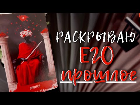 ЧТО ОН ТОГДА СКРЫВАЛ❓РАСКРЫВАЮ ЕГО ПРОШЛОЕ🧶 Таро расклад гадание на любовь