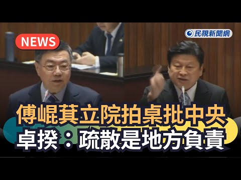 發燒新聞／傅崐萁立院拍桌批中央　卓揆：疏散是地方負責｜民視新聞｜