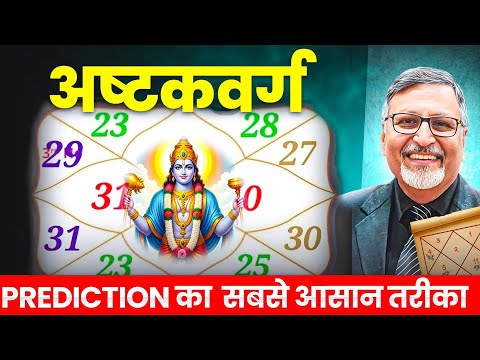 अष्टकवर्ग - सबसे आसान PREDICTION का तरीका