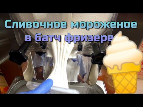 Готовлю домашнее мороженое в батч фризере