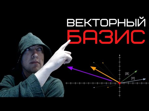 What is a vector basis? Dushkin will explain