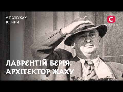Чого боявся Лаврентій Берія? | У пошуках істини | Шокуючі факти з історії СРСР