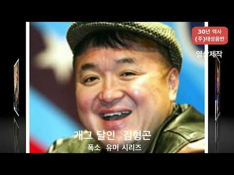 11~12탄 연속보기  - 개그의 달인 - 김형곤의 폭소 유머 시리즈
