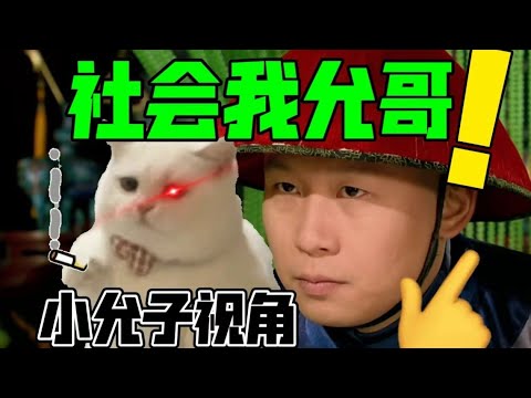 小允子：社会我允哥，人狠话不多【用小允子视角打开甄嬛传】