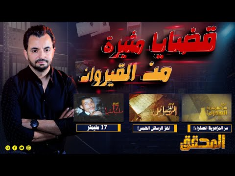 المحقق - قضايا مثيرة من القيروان